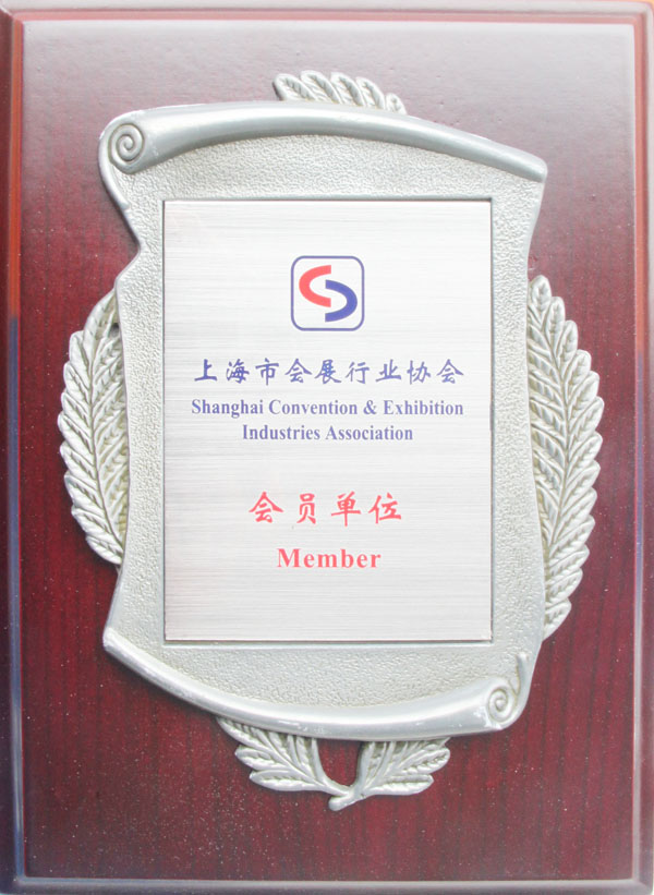上海市會展協會會員單位